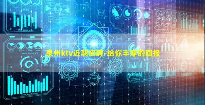泉州ktv近期招聘-给你丰厚的回报